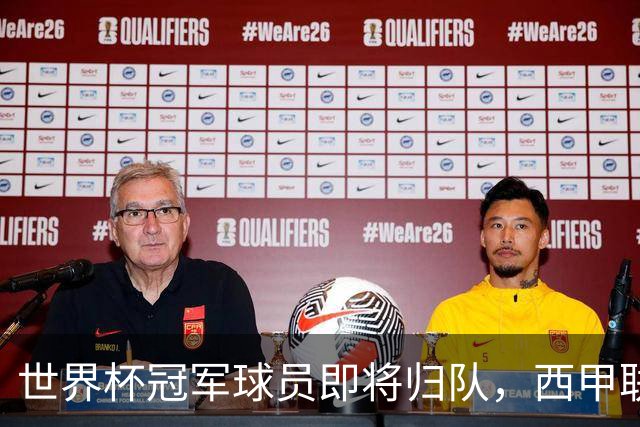 世界杯冠军球员即将归队，西甲联赛202627赛季蓄势待发