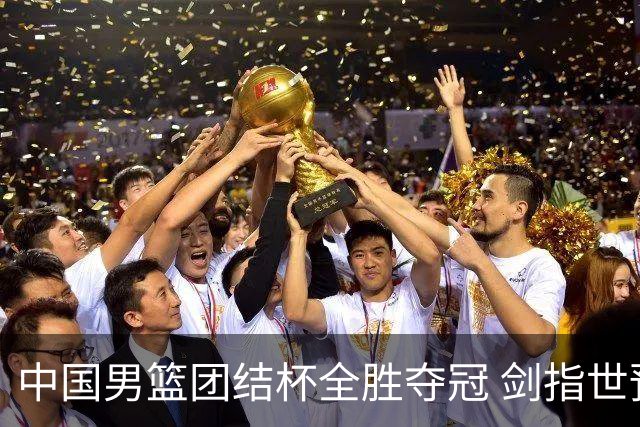 中国男篮团结杯全胜夺冠 剑指世预赛决战黎巴嫩