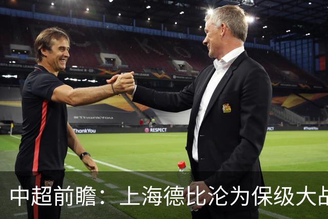 中超前瞻：上海德比沦为保级大战 成都碰国安欲破不胜怪圈