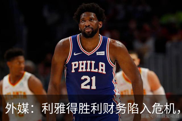 外媒：利雅得胜利财务陷入危机，沙特公共投资基金采取紧急措施