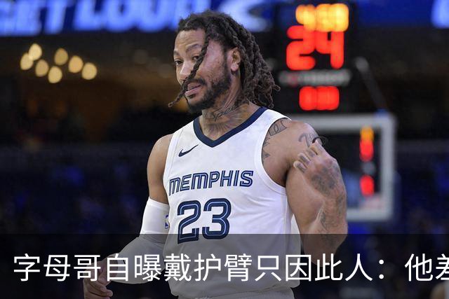 字母哥自曝戴护臂只因此人：他差点扯断我的手，如今却感谢他