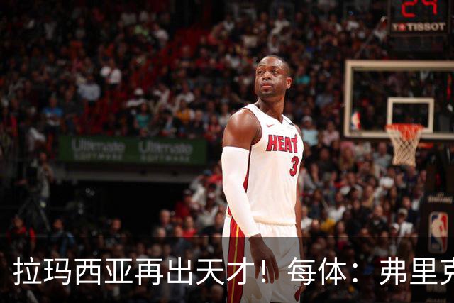 拉玛西亚再出天才！每体：弗里克将巴萨16岁小将通卡拉纳入考察