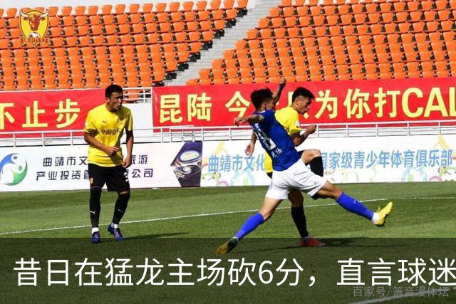 昔日在猛龙主场砍6分，直言球迷该忘他在中国联赛得0分