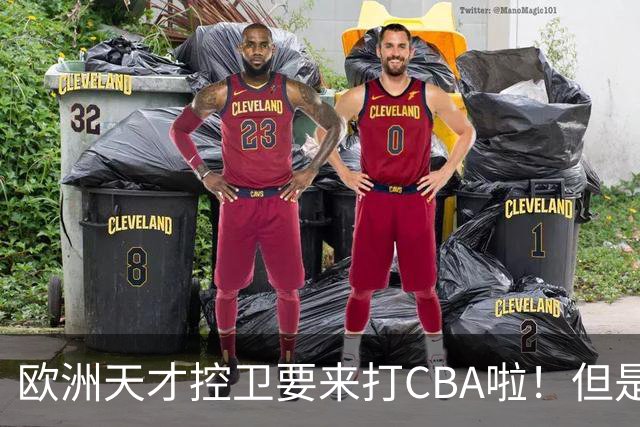 欧洲天才控卫要来打CBA啦！但是，我并不看好