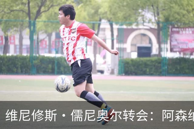 维尼修斯·儒尼奥尔转会：阿森纳准备打破薪资纪录签下皇马球星