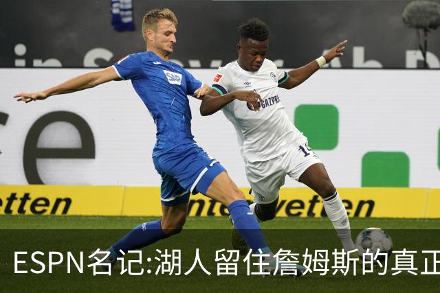 ESPN名记:湖人留住詹姆斯的真正原因在这,勇士就差一个明星前锋
